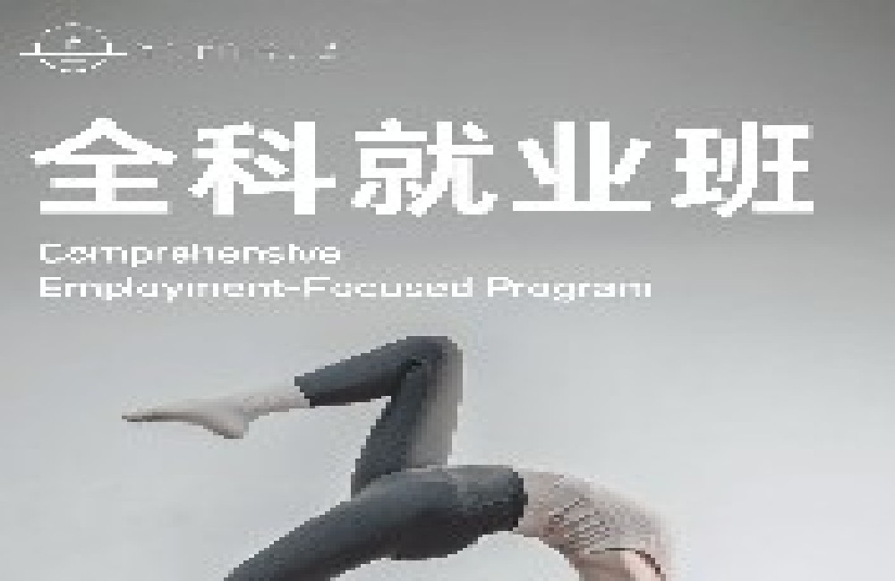 全科就业班
